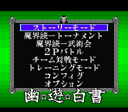 Yū Yū Hakusho Final: Makai Saikyō Retsuden (SNES) screenshot: In Game Menu