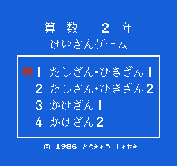 Sansū 2-nen: Keisan Game (NES) screenshot: Title screen