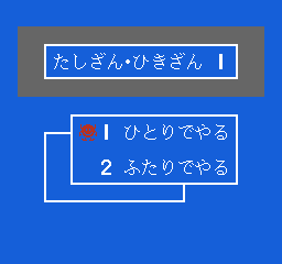 Sansū 2-nen: Keisan Game (NES) screenshot: Choose the number of players