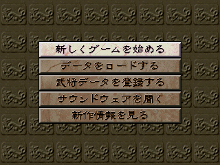 Sangokushi V (PlayStation) screenshot: Main menu
