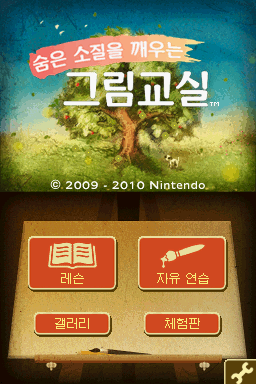 Art Academy (Nintendo DS) screenshot: Title screen (Korean).