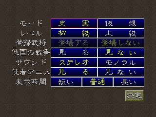 Romance of the Three Kingdoms VI: Awakening of the Dragon (PlayStation) screenshot: Final settings before starting the scenario (Japanese version)