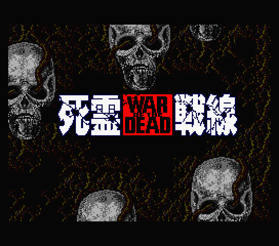 Shiryō Sensen: War of the Dead (MSX) screenshot: Title screen