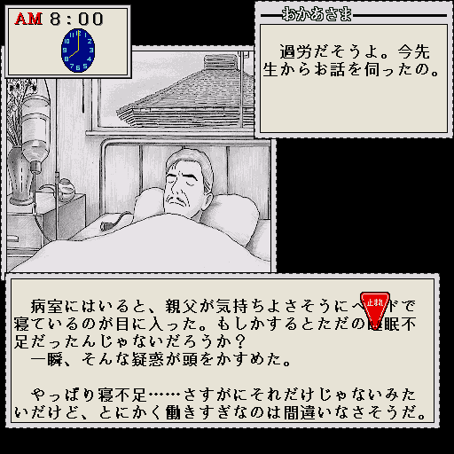 Soft de Hard na Monogatari (Sharp X68000) screenshot: The father is sick