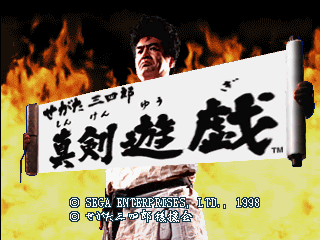 Segata Sanshirō Shinkenyugi (SEGA Saturn) screenshot: Title screen