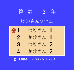 Sansū 3-nen: Keisan Game (NES) screenshot: Title screen
