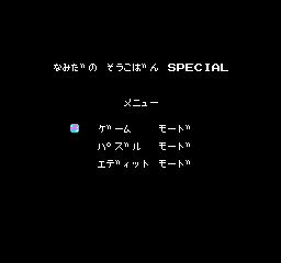 Namida no Sōkoban Special (NES) screenshot: Choose a game mode