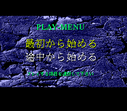 Shin Onryō Senki (TurboGrafx CD) screenshot: Main menu