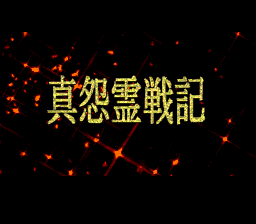 Shin Onryō Senki (TurboGrafx CD) screenshot: Title screen