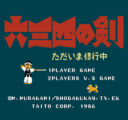 Musashi no Ken: Tadaima Shugyō Chū (NES) screenshot: Title screen
