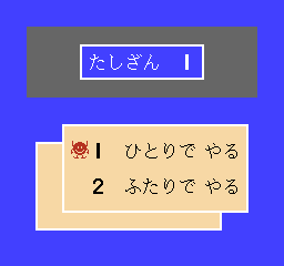 Sansū 1-nen: Keisan Game (NES) screenshot: Choose the number of players
