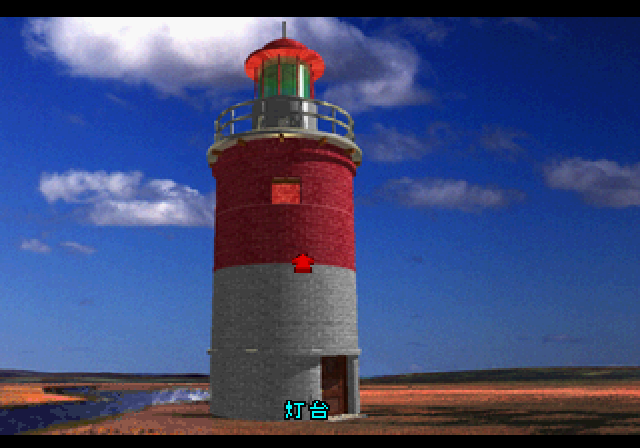 Return to Zork (SEGA Saturn) screenshot: A lighthouse