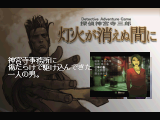 Tantei Jinguji Saburo: Early Collection (PlayStation) screenshot: Early Collection - Info on upcoming Jinguji Saburo title