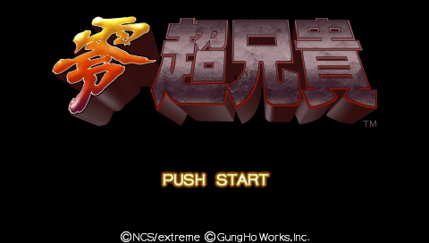 Cho Aniki Zero (PSP) screenshot: Title screen!