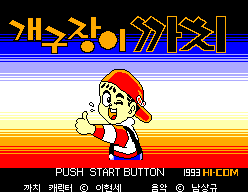 Gaegujangi Kkachi (SEGA Master System) screenshot: Title screen