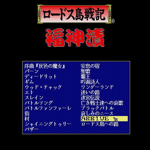 Lodoss-Tō Senki: Fukujinzuke (Sharp X68000) screenshot: Sound gallery
