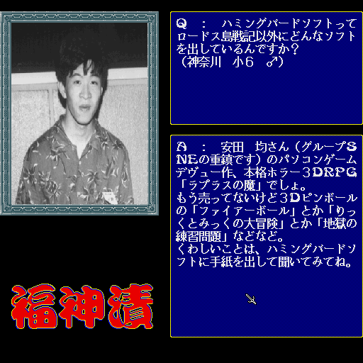 Lodoss-Tō Senki: Fukujinzuke (Sharp X68000) screenshot: Q&A section, the guy in the picture is Ryo Mizuno - author of the "Record of Lodoss War" novels