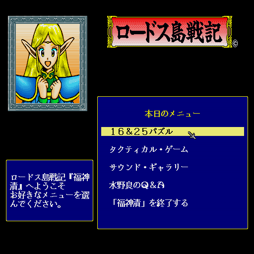 Lodoss-Tō Senki: Fukujinzuke (Sharp X68000) screenshot: Main menu