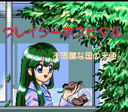 Crazy Hospital: Fushigi na Kuni no Tenshi (TurboGrafx CD) screenshot: Title screen