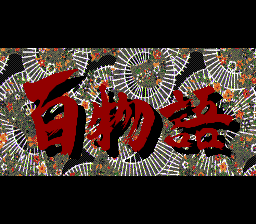 Hyaku Monogatari: Honto ni Atta Kowai Hanashi (TurboGrafx CD) screenshot: Title screen