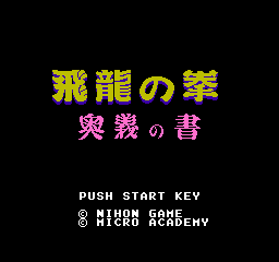 Flying Dragon: The Secret Scroll (NES) screenshot: Title screen (Japanese version)