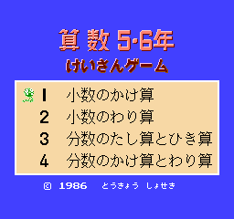 Sansū 5・6-nen: Keisan Game (NES) screenshot: Title screen