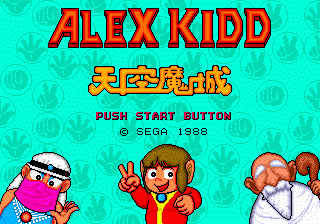 Alex Kidd in the Enchanted Castle (Genesis) screenshot: Japanese title