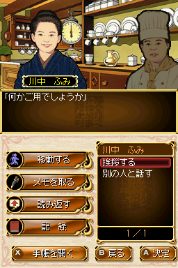 Tōdō Ryūnosuke Tantei Nikki: Kohakuiro no Yuigon (Nintendo DS) screenshot: Interaction... in the kitchen.