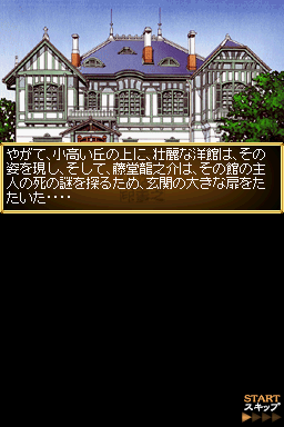 Tōdō Ryūnosuke Tantei Nikki: Kohakuiro no Yuigon (Nintendo DS) screenshot: The mansion.