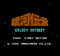 Ginga Denshō: Galaxy Odyssey (NES) screenshot: Title screen