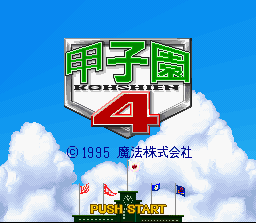 Kōshien 4 (SNES) screenshot: Title screen