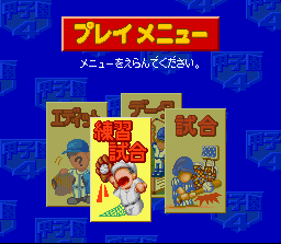 Kōshien 4 (SNES) screenshot: Main menu. Funny options ;)