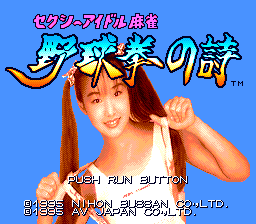 Sexy Idol Mahjong: Yakyūken no Uta (TurboGrafx CD) screenshot: Title screen