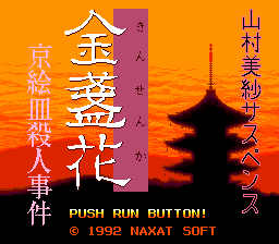 Yamamura Misa Suspense: Kinsenka Kyō Ezara Satsujin Jiken (TurboGrafx CD) screenshot: Title screen