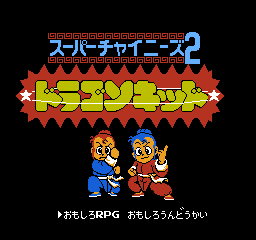 Little Ninja Brothers (NES) screenshot: Title screen (Japan)