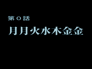 Kidō Keisatsu Patlabor: Game Edition (PlayStation) screenshot: Chapter 0 screen.