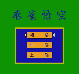 Professional Mahjong Gokū (NES) screenshot: Main menu 2