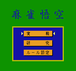 Professional Mahjong Gokū (NES) screenshot: Main menu 1