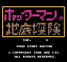 Hottāman no Chitei Tanken (NES) screenshot: Title screen