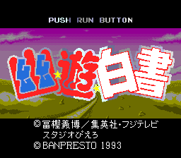 Yū Yū Hakusho: Yami Shōbu!! Ankoku Bujutsukai (TurboGrafx CD) screenshot: Title screen