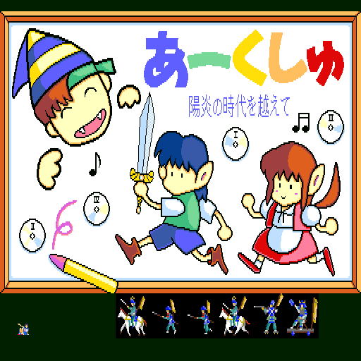 Arcshu: Kagerō no Jidai o Koete (Sharp X68000) screenshot: Title screen