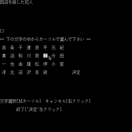 Misty Vol.2 (Sharp X68000) screenshot: You can put together the killer's name