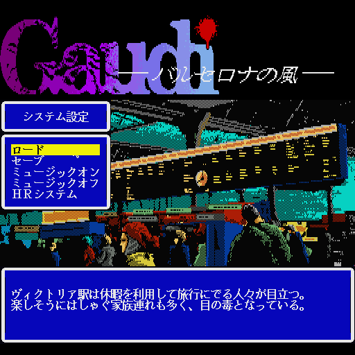 Gaudi: Barcelona no Kaze (Sharp X68000) screenshot: Menu, HR System (History Repeat System) allows you to go back to any previous screen