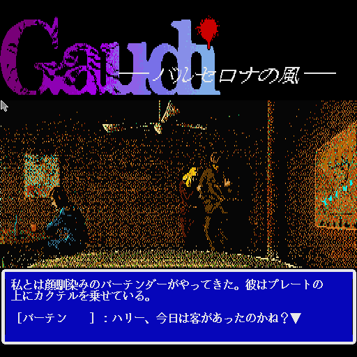 Gaudi: Barcelona no Kaze (Sharp X68000) screenshot: Start of the game