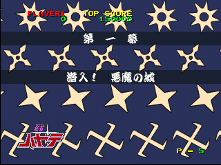 Time Gal & Ninja Hayate (PlayStation) screenshot: Ninja Hayate: Starting one of the stages