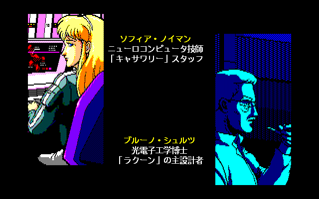 Psy-O-Blade (PC-98) screenshot: Introducing the characters