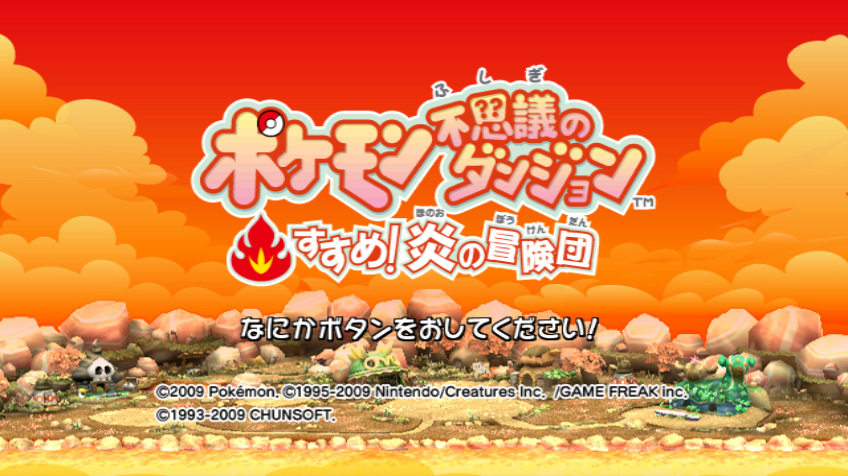 Pokémon Fushigi no Dungeon: Susume! Honoo no Bōkendan (Wii) screenshot: Title screen