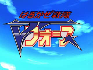Harukaze Sentai V-Force (PlayStation) screenshot: Opening title