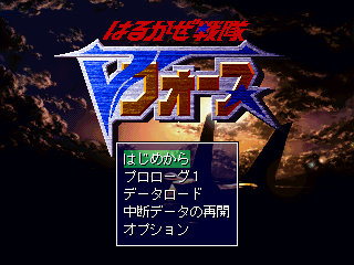 Harukaze Sentai V-Force (PlayStation) screenshot: Main menu