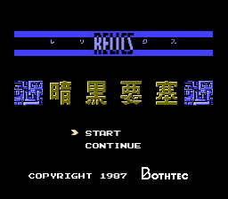Relics: Ankoku Yōsai (NES) screenshot: The Main Menu, located on Side A.